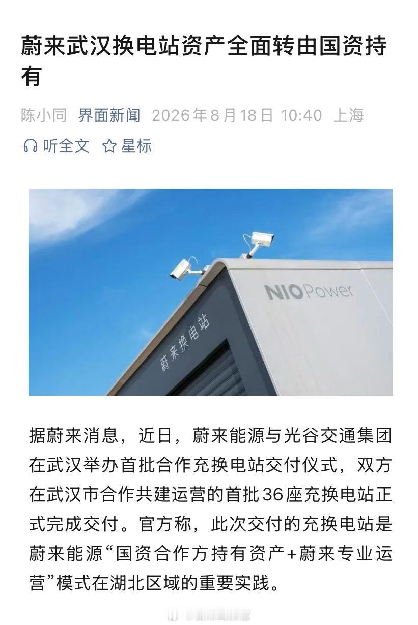蔚来能源与光谷交通集团在武汉举办首批合作充换电站交付仪式，双方在武汉市合作共建运