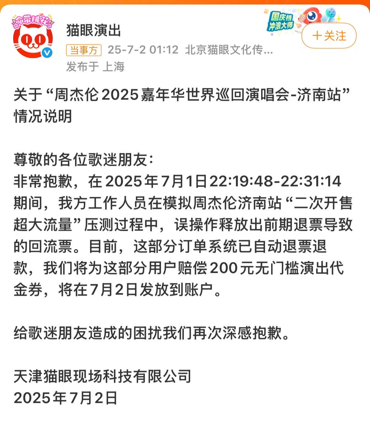 猫眼就误放周杰伦演唱会回流票致歉昨晚，猫眼平台无预警释放周杰伦济南演唱会（9月2