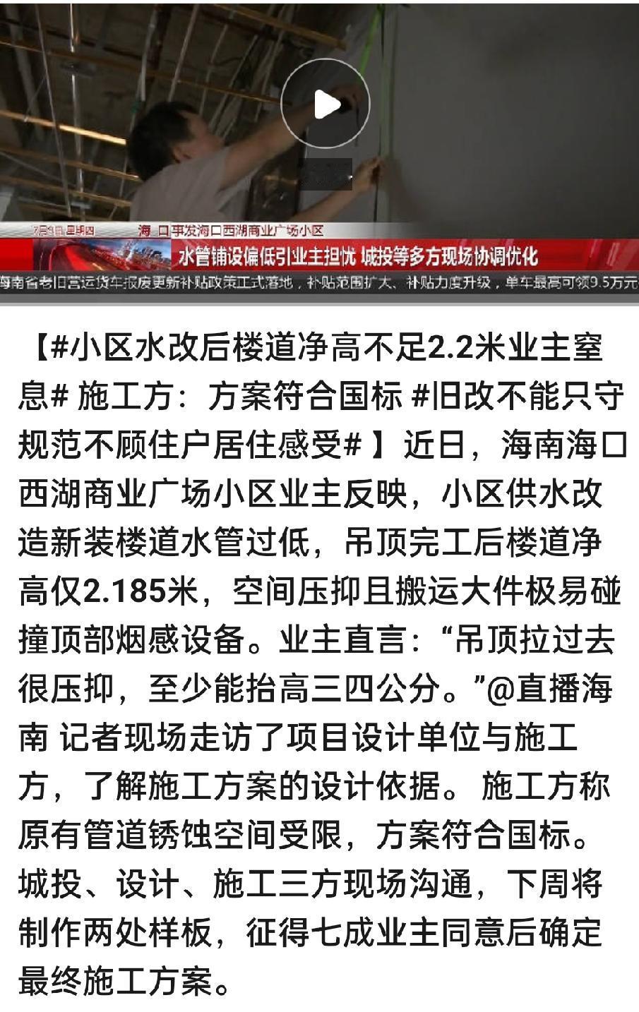 【海口一小区水改后楼道净高不足2.2米，业主直言“窒息”！施工方：下周出样板】海
