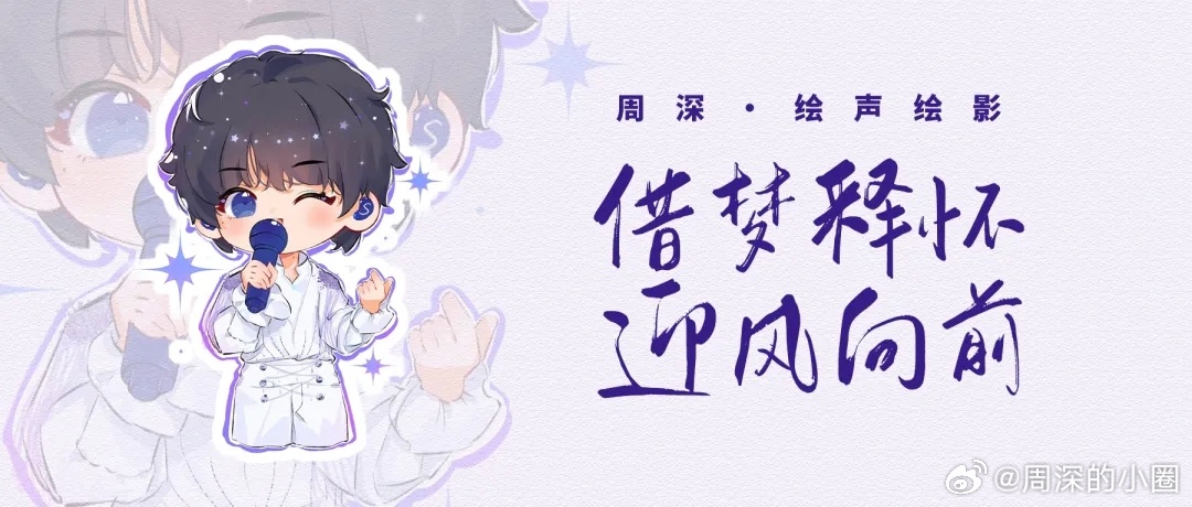周深 周深2026深深的巡回演唱会 [音乐]周深官宣大眼音乐节 📣深深的小圈v