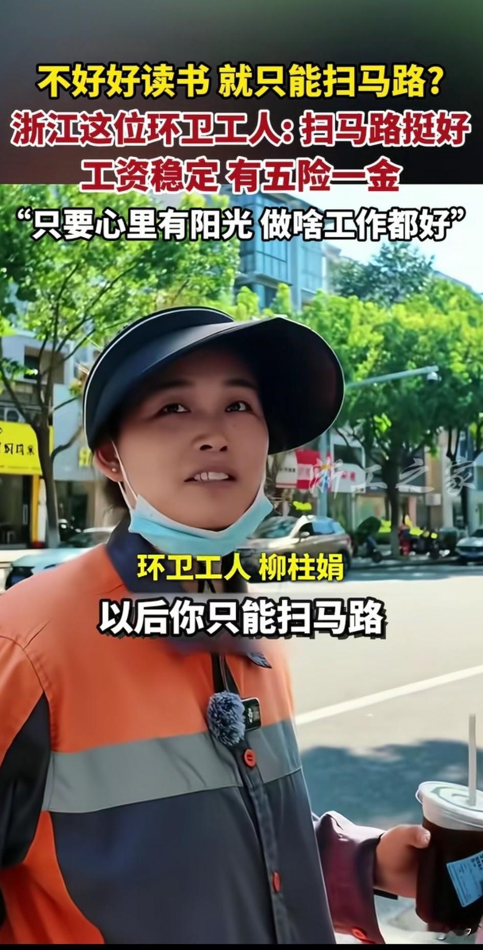 不好好读书，将来就只能扫马路吗？
真相或许更加残酷，
好好读书，将来照样扫马路，
