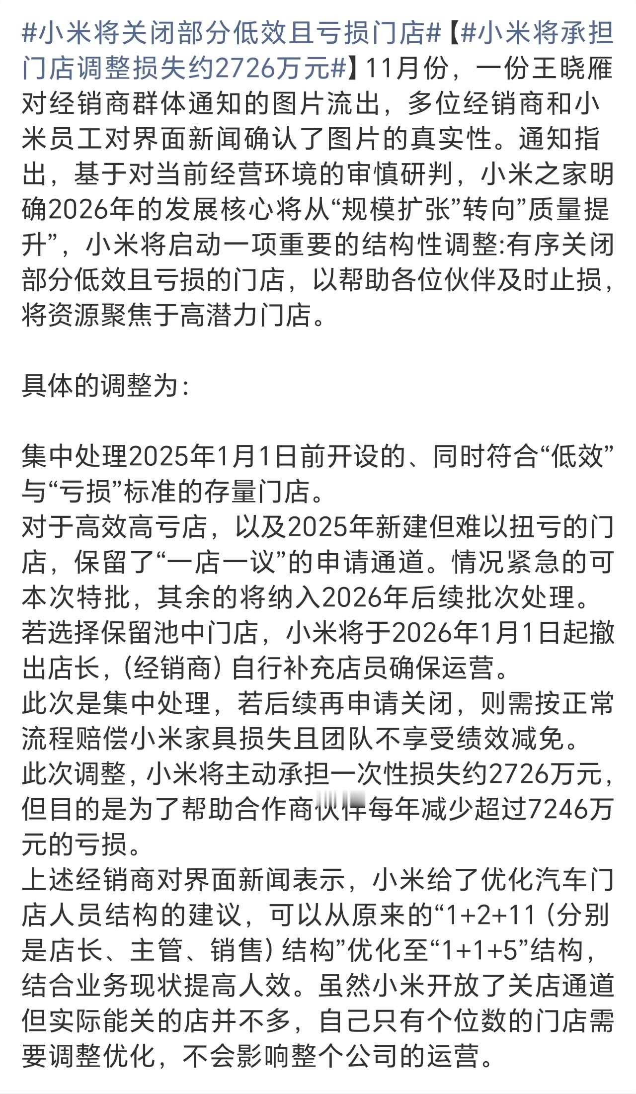 小米将承担门店调整损失约2726万元又亏钱了，不赚钱交朋友的初心还在，加油…… 