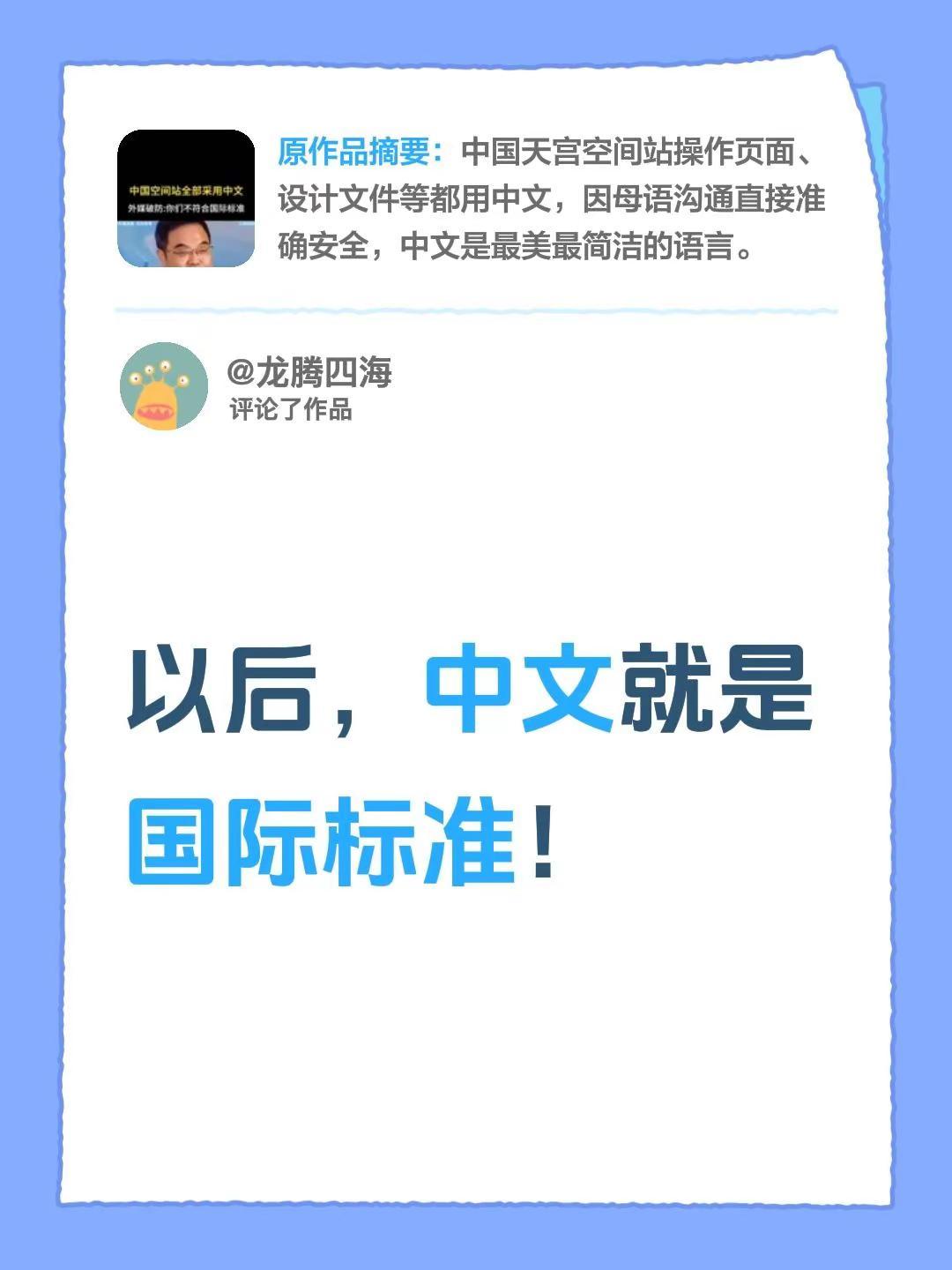 我评论了@悦新随心 的作品：以后，中文就是国际标准！