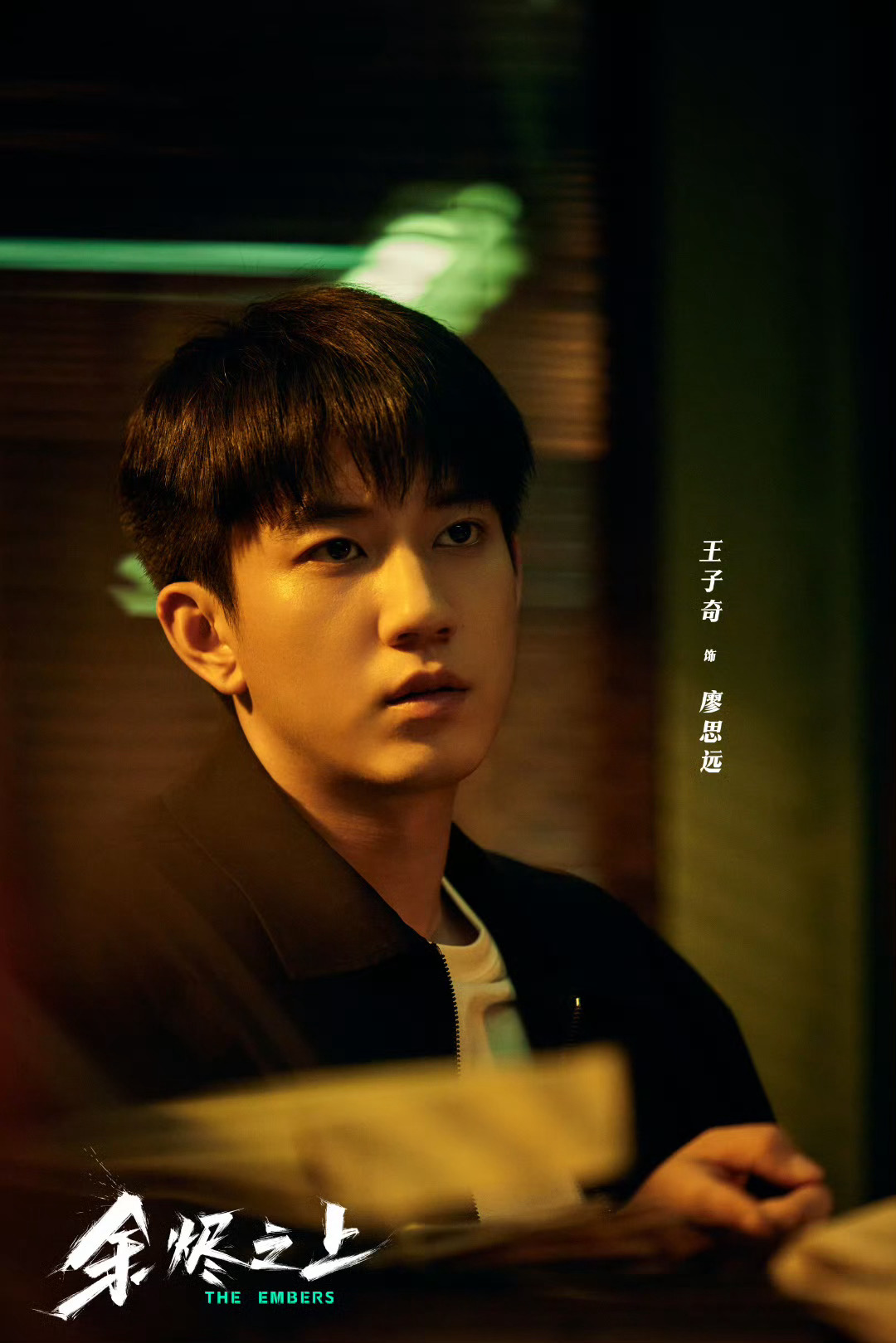 今日热映《余烬之上》王子奇、孙阳、孙怡领衔主演，刘敏涛特别主演，张雨剑、丁笑滢主