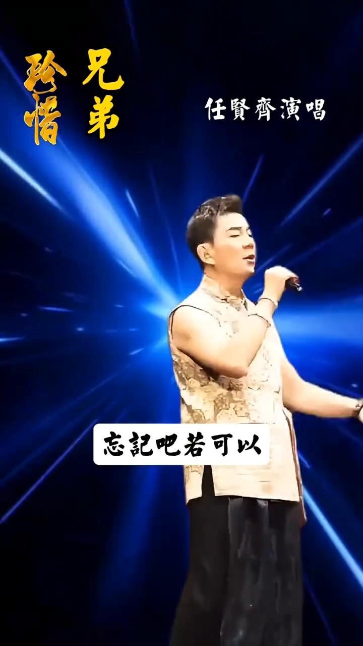 兄弟，珍惜。任贤齐演唱。
轻轻的风像酱梦的声音，不是我不够坚强，是现实太多僵硬。