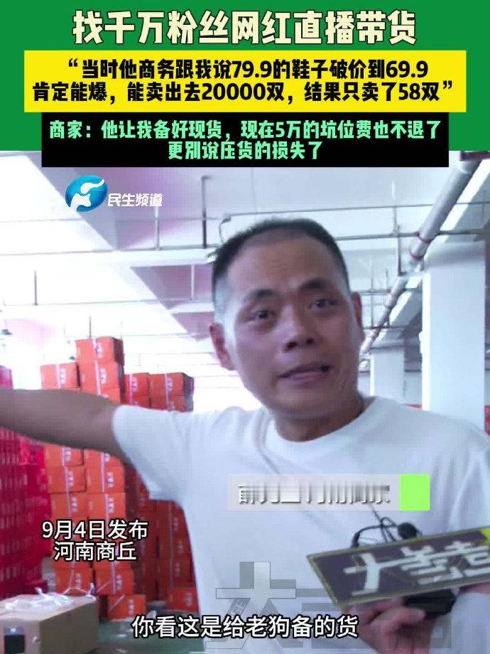 【花5万请千万网红带货只卖出58双鞋】记者调查千万网红带货成交量之谜 9月4日（