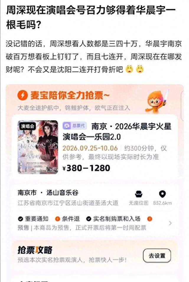 华晨宇演唱会想看人数出炉，网友发文嘲讽周深：不会打骨折吧？