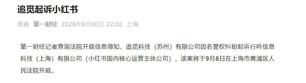 追觅把小红书告了[傻眼] ​​​