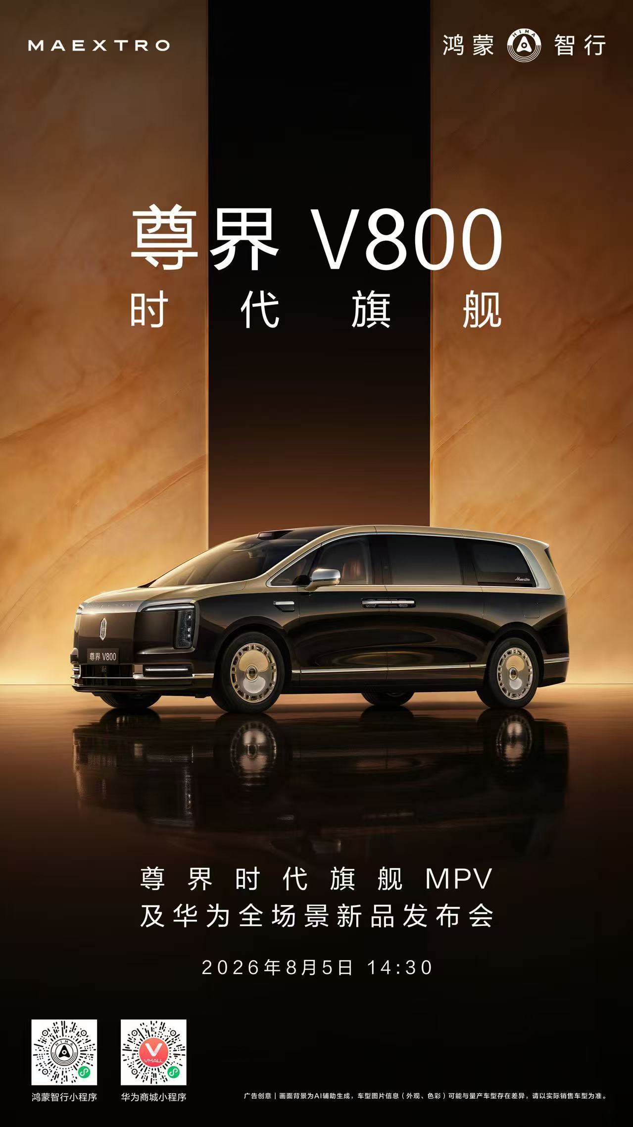 尊界V800 尊界的首款超豪华MPV定档了！8.5号有在现场的硬粉吗？