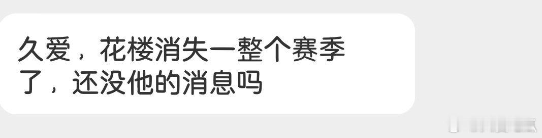 有瓜友知道花楼的消息吗？ 