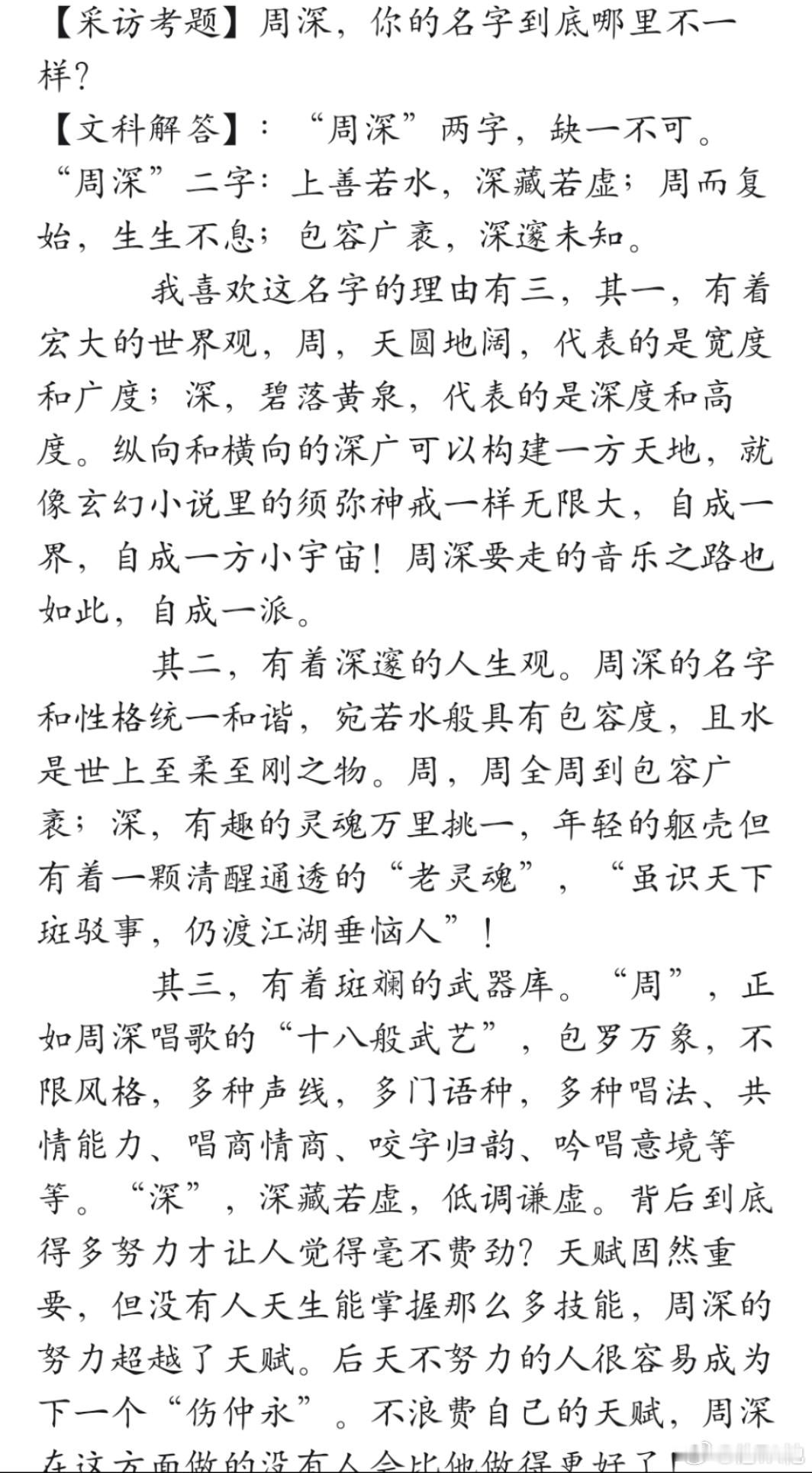 对于 “周深” 二字的解读（写得不错，存一下）周深 周深演唱会
