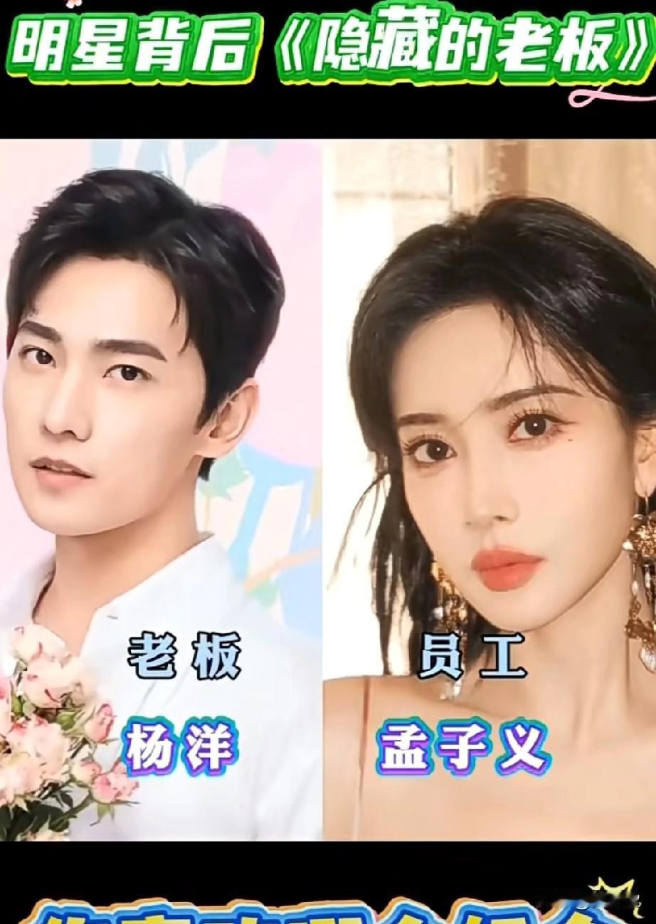 明星背后的老板
你喜欢哪个组合呢？