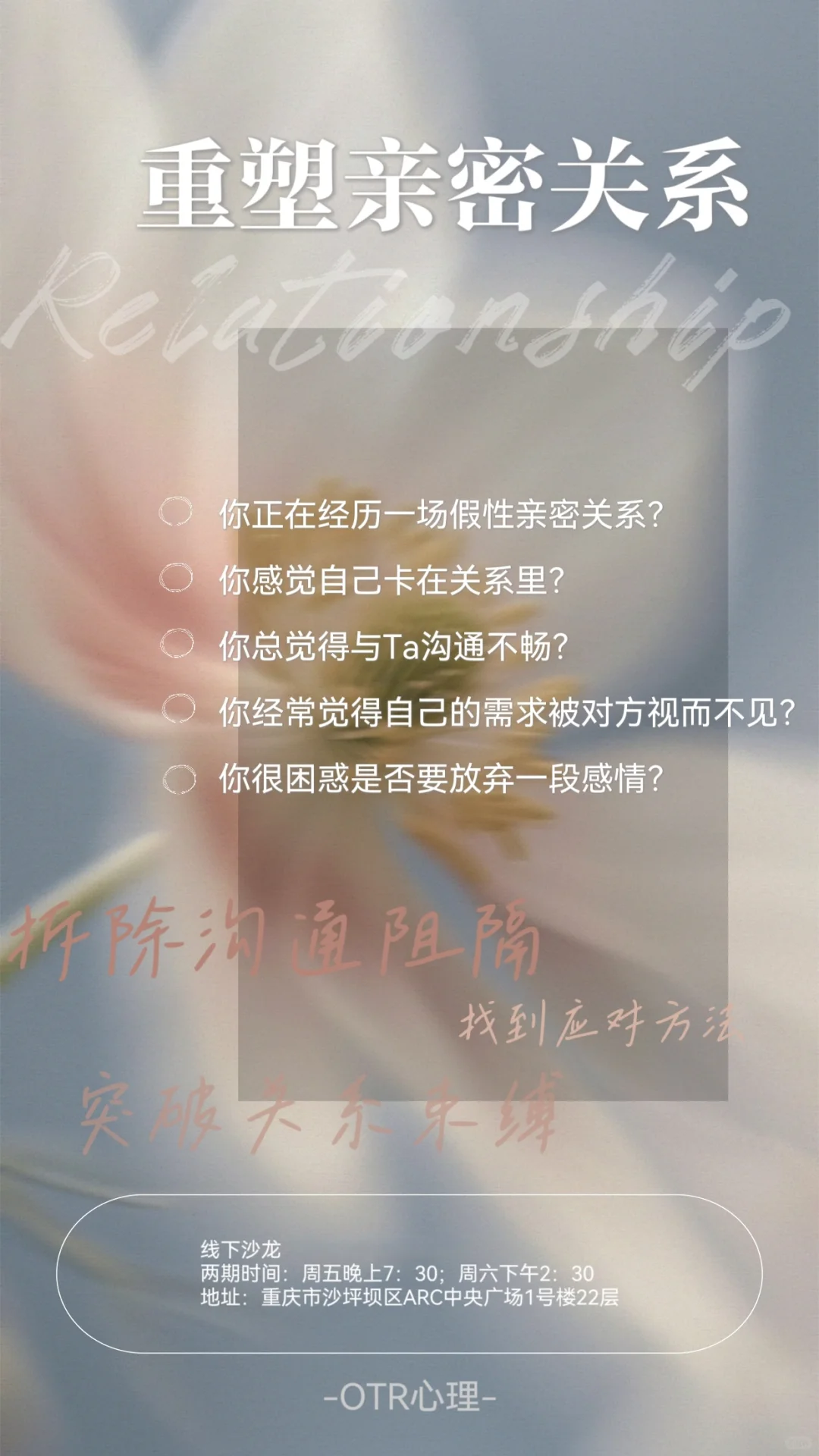 重塑亲密关系线下沙龙-看见即是改变的开始