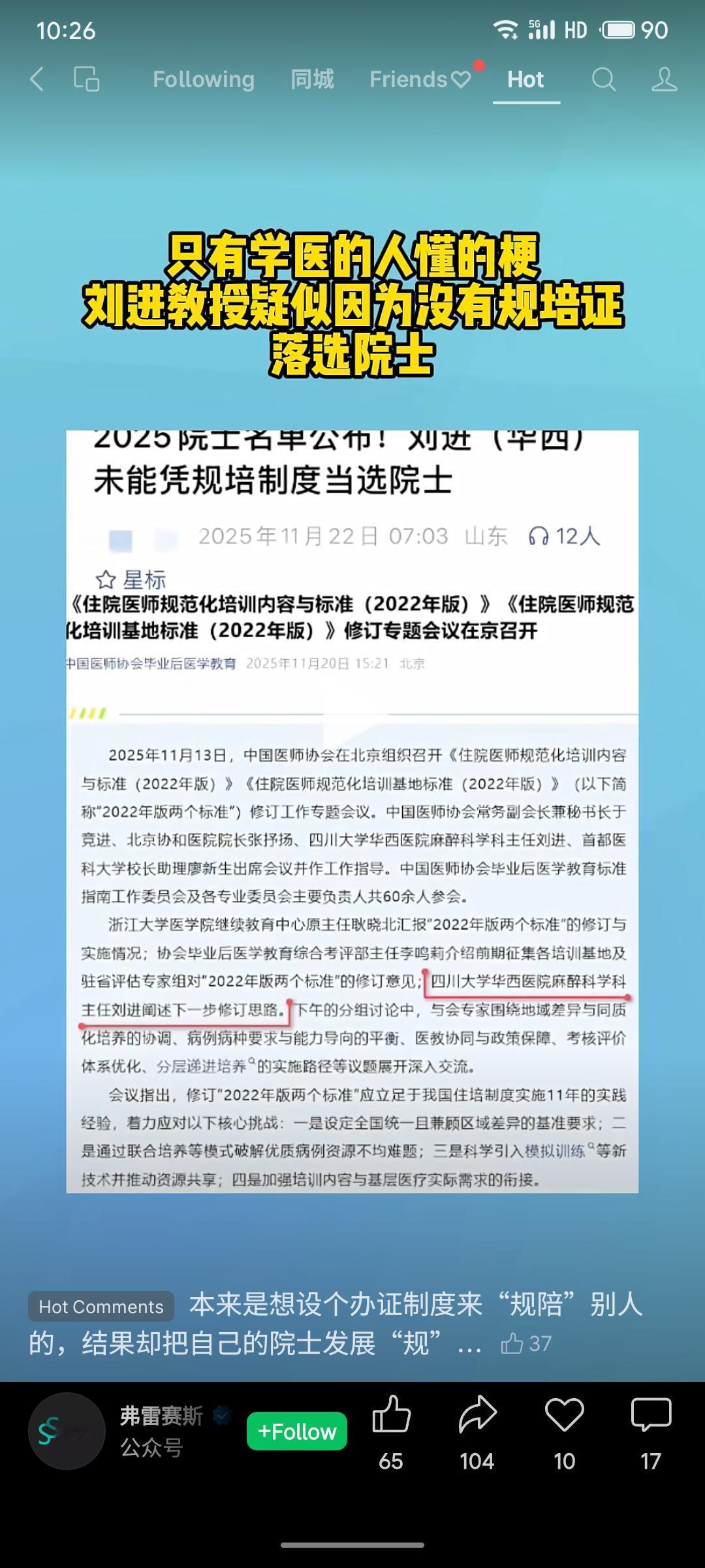 这下尴尬了——规培制度主要推动者刘进教授，竟因缺张规培证与院士头衔失之交臂。这波