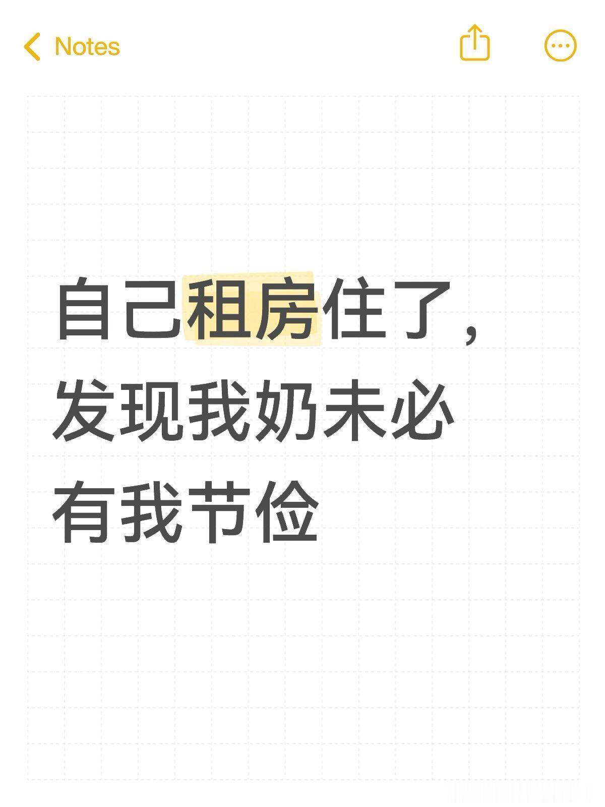 自己租房了发现我奶未必有我节俭 ​​​