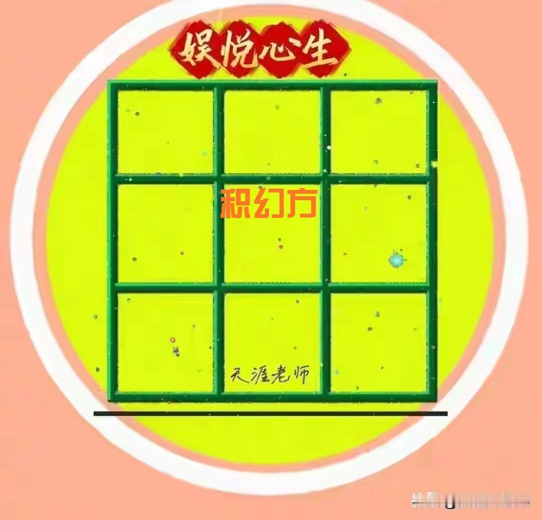 挑战积幻方~难点在于求出符合条件的九数
今天是2026年4月17号周五农历3月2