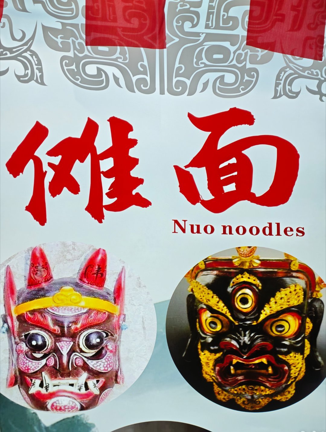 傩面原来是种面啊好吃吗Q吗 劲道吗带不带汤湖南是加辣椒对吧 我放花生酱行不行哪里