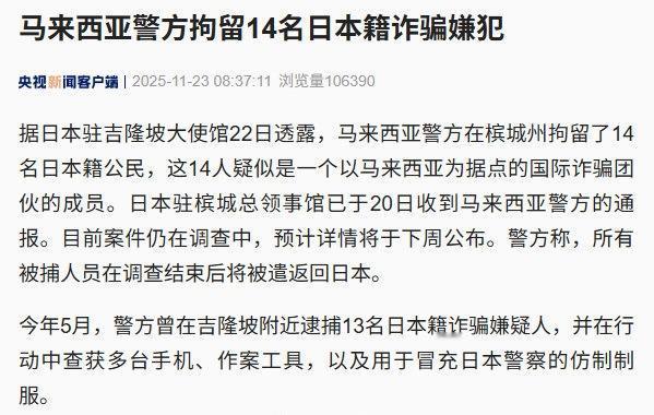 11月22日消息，马来西亚警方在槟城州拘留了14名日本籍公民，他们疑似是国际诈骗