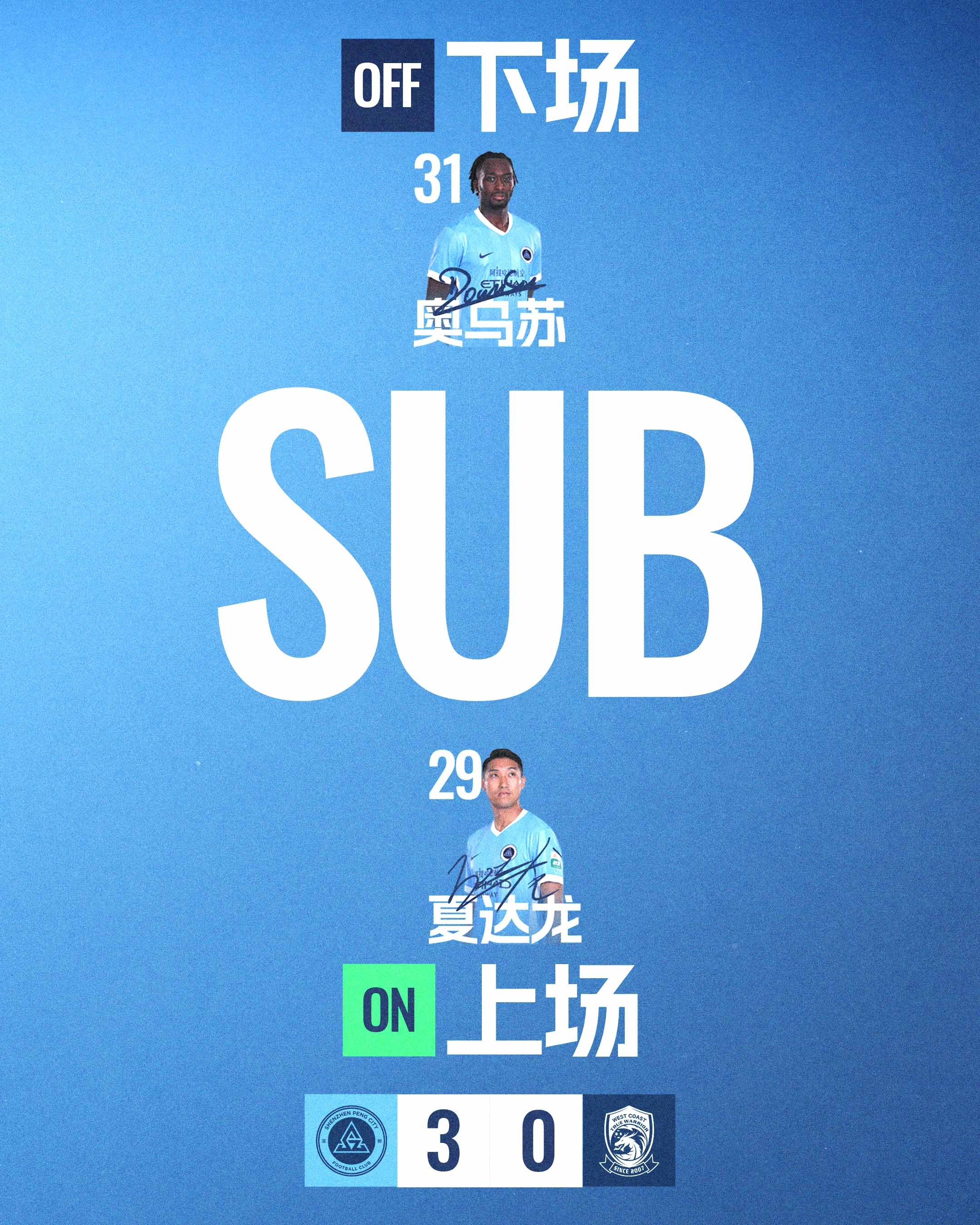 第90+2分钟，深圳新鹏城换人夏达龙登场换下奥乌苏深圳新鹏城vs青岛西海岸中超联