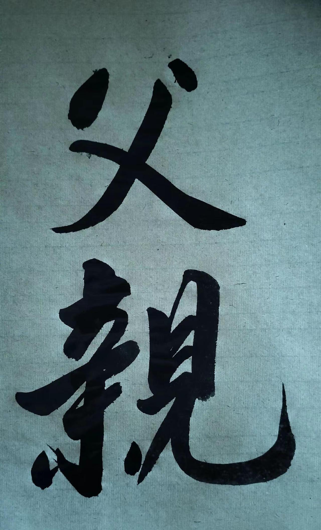 愿天下所有父亲节快乐