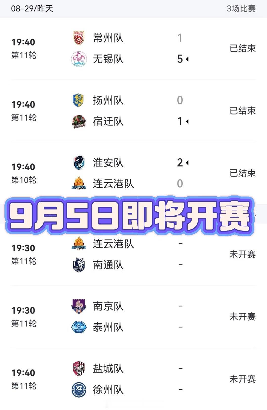9月5日（周六）苏超一口气上3场补赛，全是关键局！积分榜中段大乱斗，每场都影响前