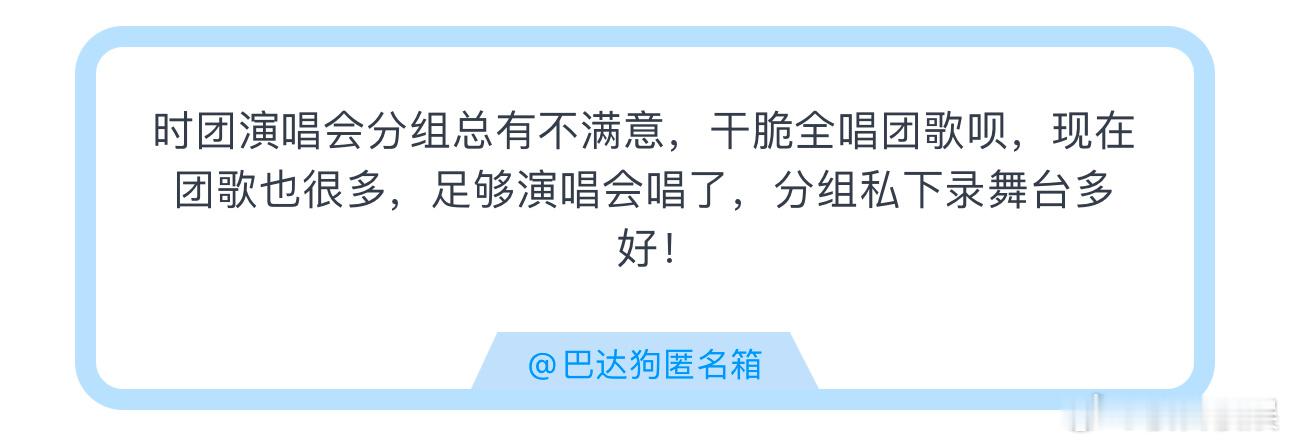 投时团演唱会分组总有不满意，干脆全唱团歌呗，现在团歌也很多，足够演唱会唱了，分组