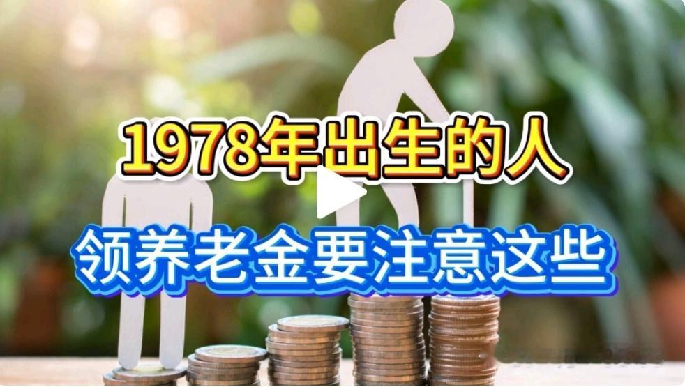 【紧急提醒】1978年出生的打工人快看！2041年退休要交满20年社保？天塌了！