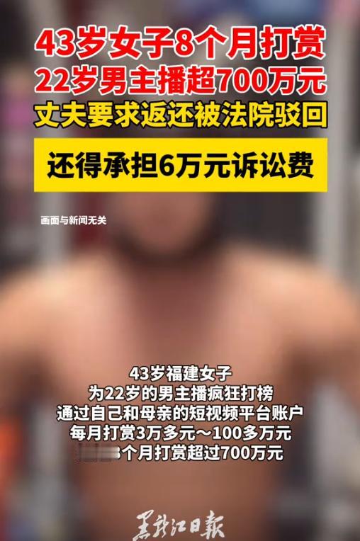 “没发生婚外情！”43岁家庭主妇8个月打赏22岁男主播700万元，丈夫得知后火冒