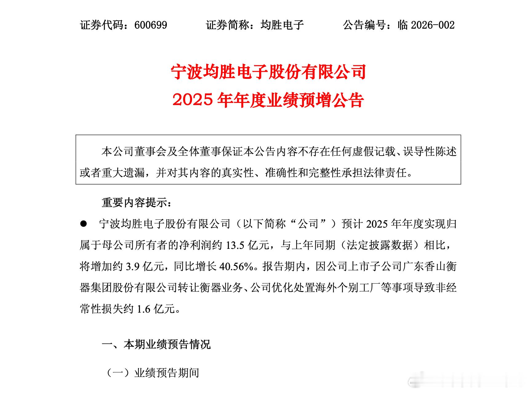均胜电子2025年净利润同比预增约40.56%均胜电子  1月26日，均胜电子公