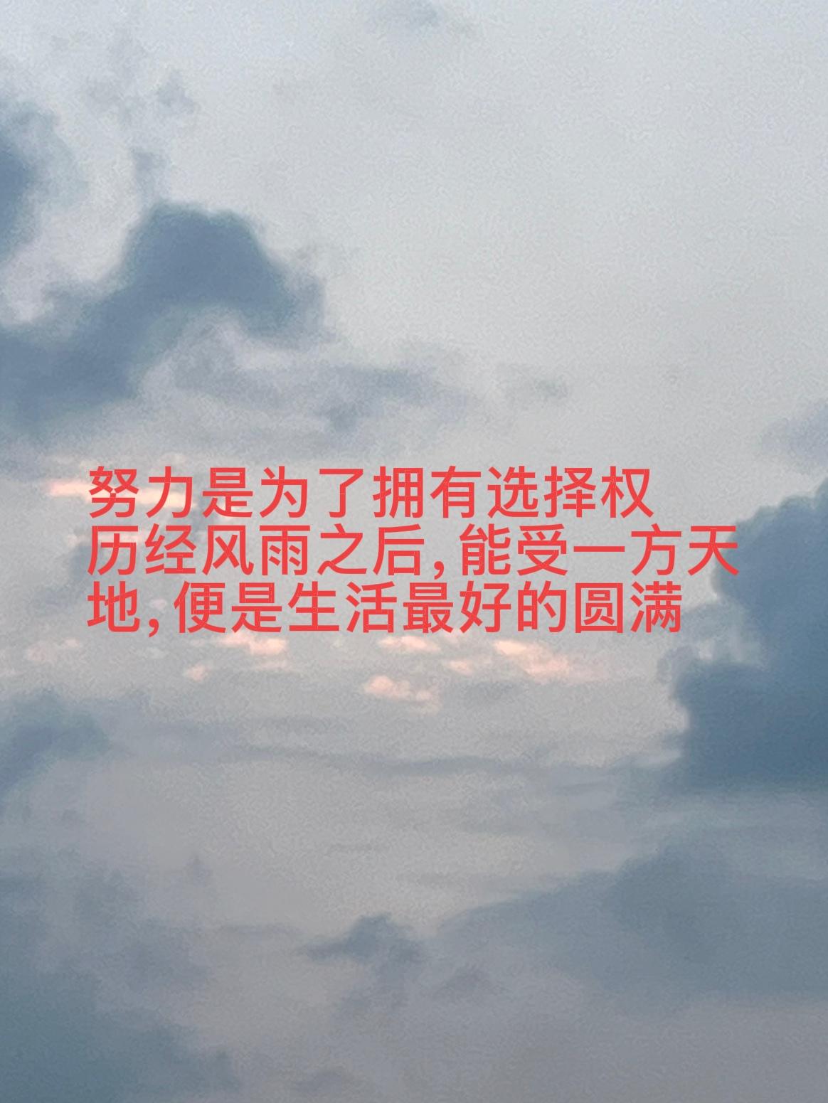 奋力前行的意义，从来不是堆砌无尽的财富与虚名，而是为自己挣得更多选择的底气。
