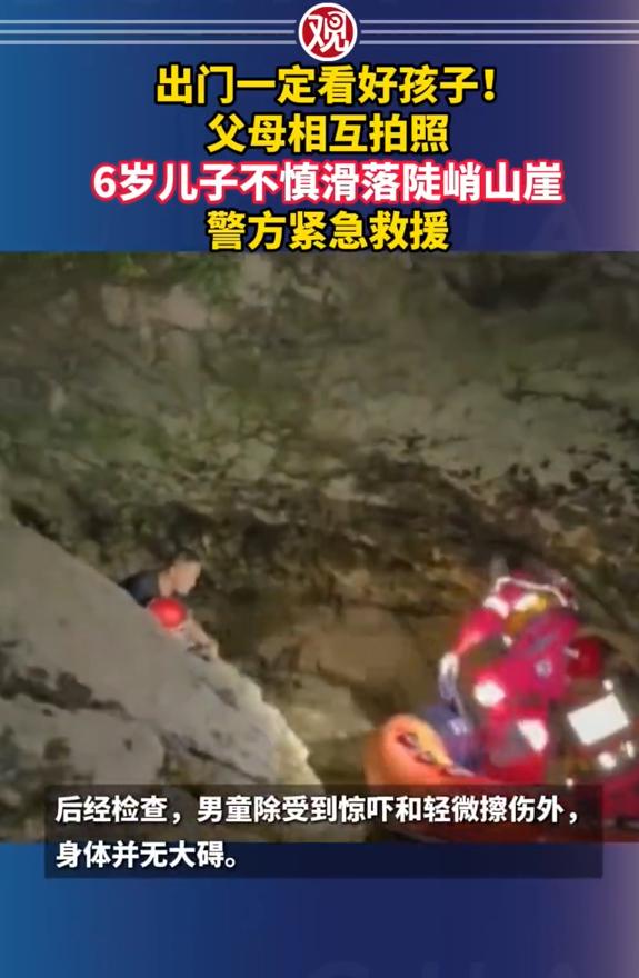 警醒所有家长！景区游玩父母沉迷拍照分心看丢孩子，年仅6岁小孩无人看管失足滚落深山