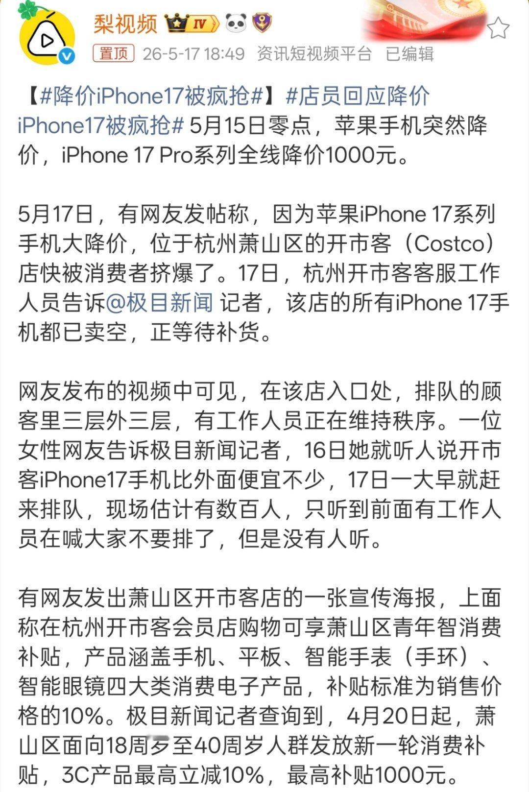 店员回应降价iPhone17被疯抢“4月20日起，萧山区面向18周岁至40周岁人