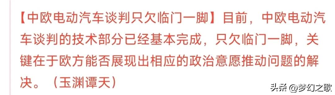 中欧谈判来了利好，新能源车最新进展
现在的中欧谈判就差临门一脚就要谈成了，主要就