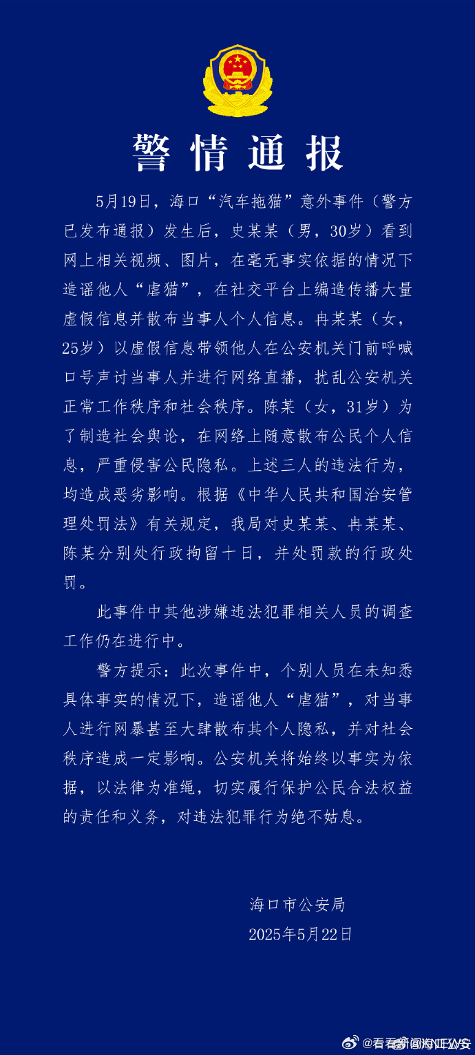 【#海口警方再通报汽车拖猫事件#】#3人因汽车拖猫被拘十日# 5月22日，​​​