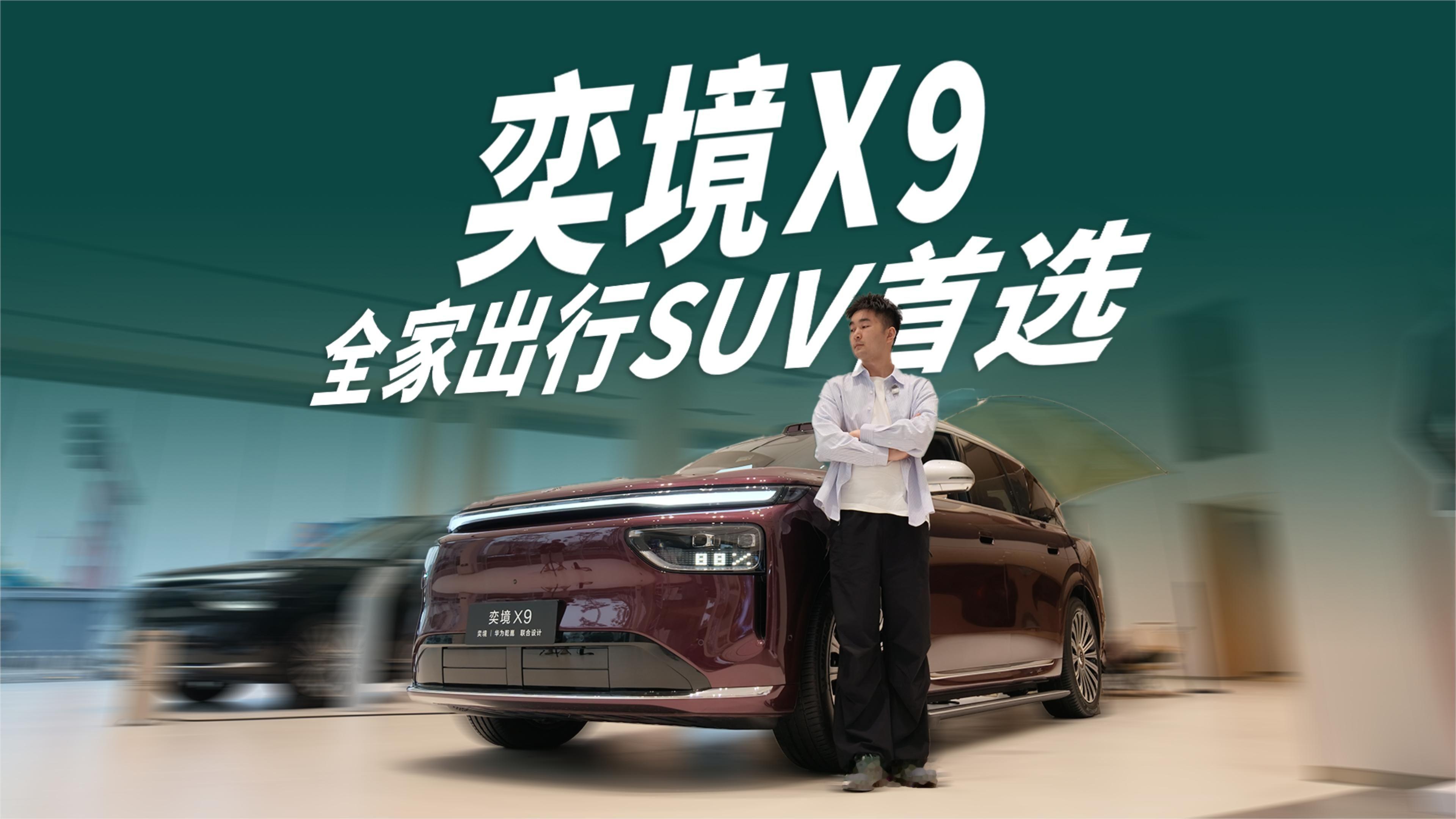 全家出行SUV怎么选？奕境X9亮点一次性讲透