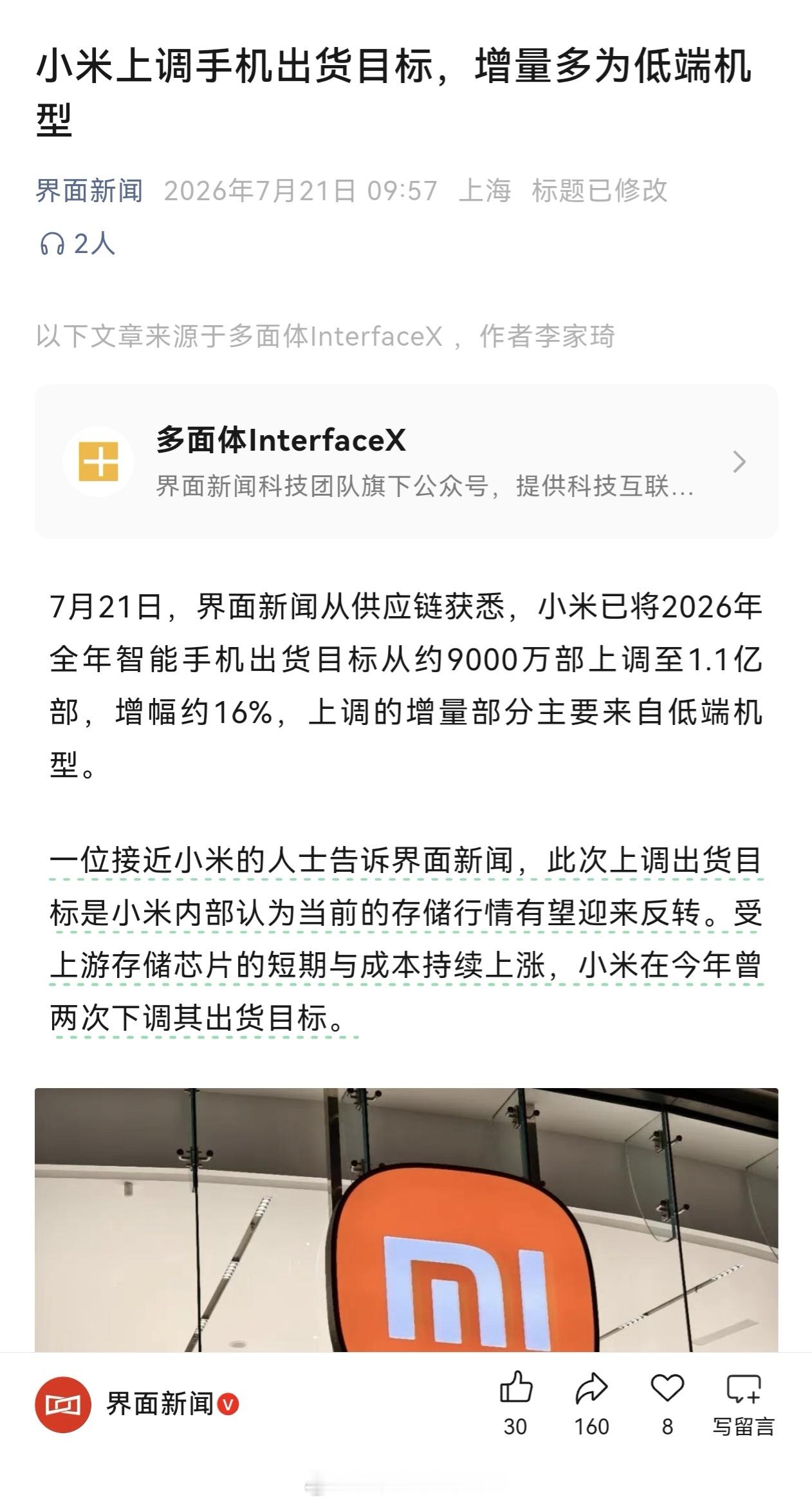 界面：小米已将2026年全年智能手机出货目标从约9000万部上调至1.1亿部，增