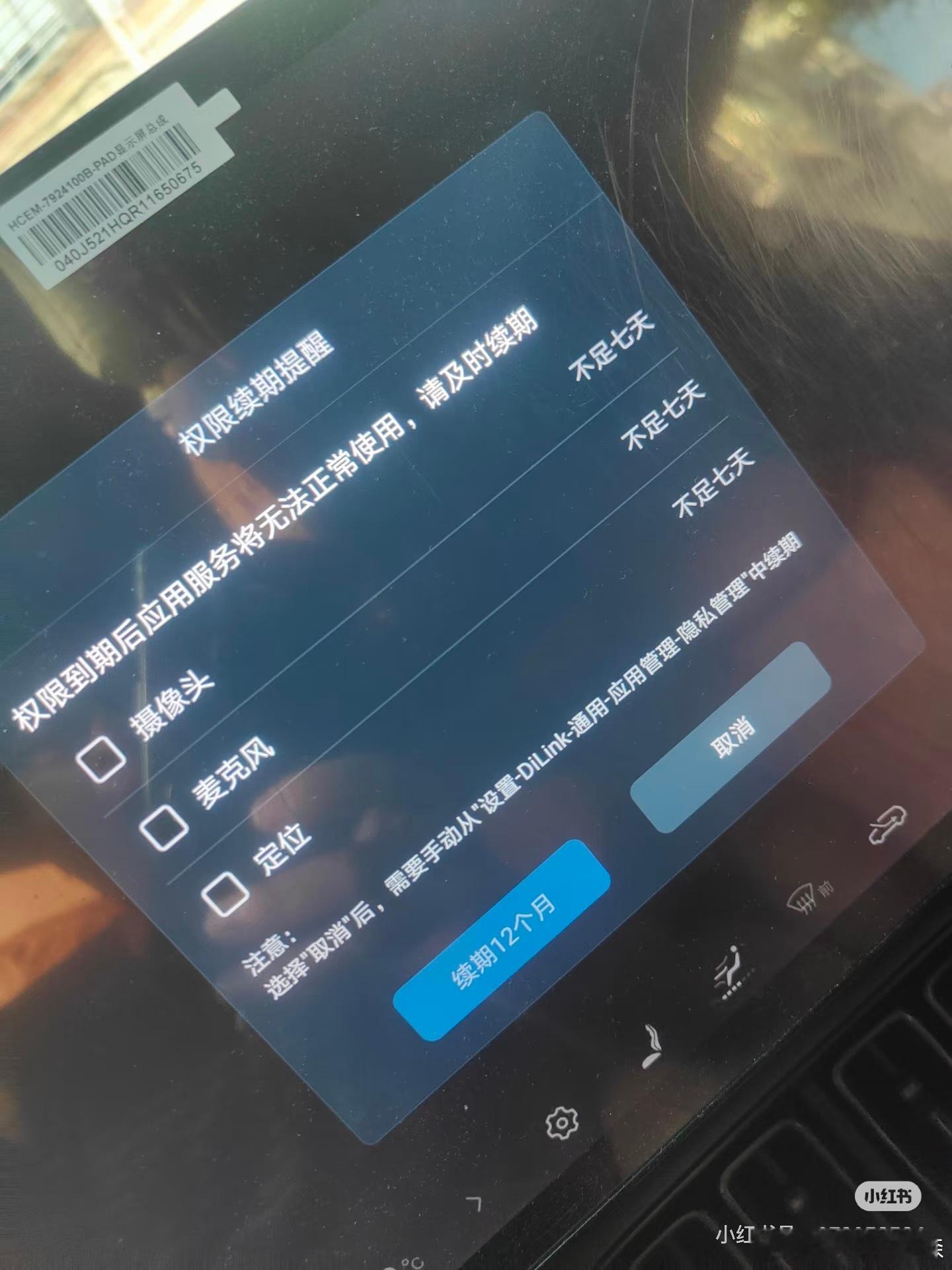 蠢死了这不是权限授权续期吗？又不是续费flyme车机也有，首次使用会要求隐私授权