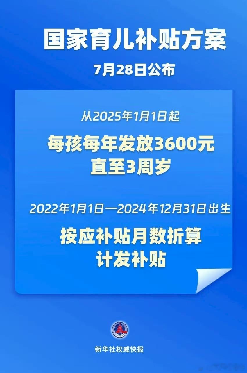 3岁以下婴幼儿每年补贴3600元 不生的人肯定不会因为一月三百就生。对于已经生了
