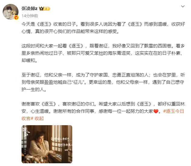 张凌赫手搓逐玉收官文张凌赫收官谈谢征 张凌赫手搓逐玉收官文，张凌赫收官谈谢征，至