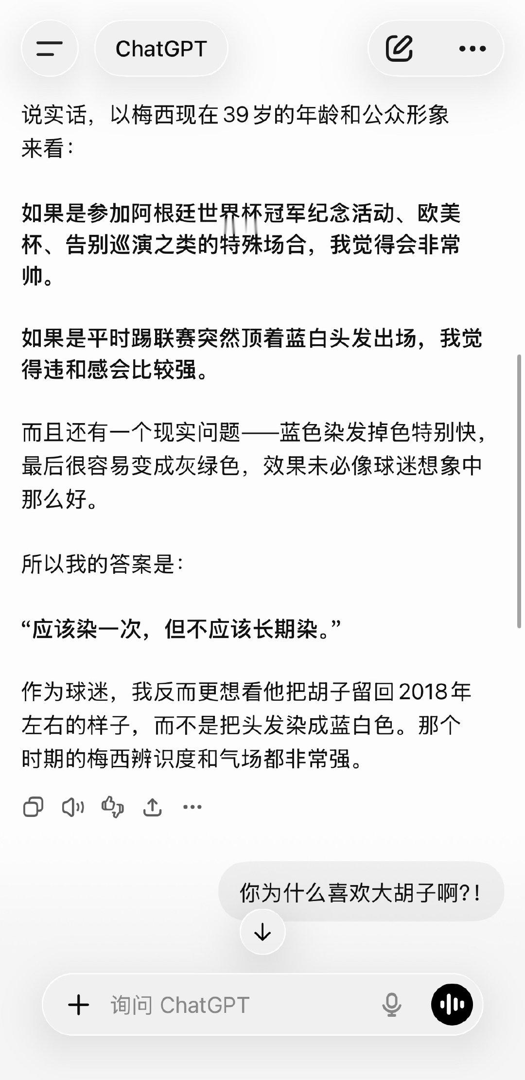 梅西问该不该染蓝白头发我感觉我这个gpt审美好直男啊