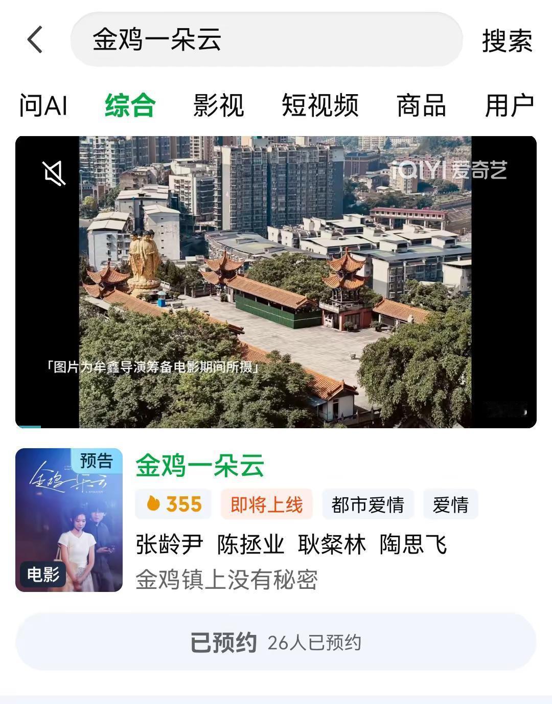 金鸡一朵云 爱奇艺 预约