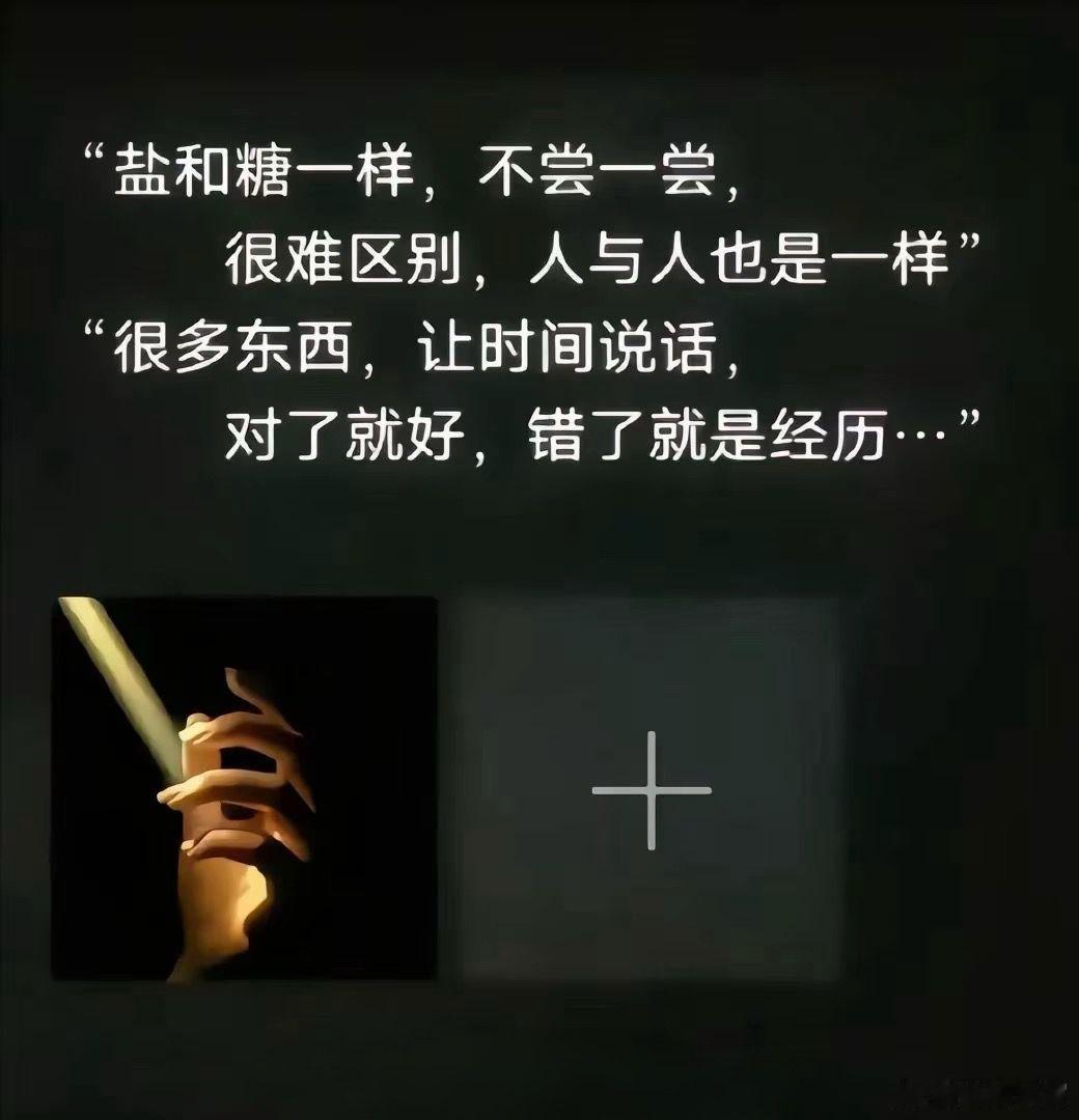 盐和糖一样，不尝一尝，很难区别，人与人也是一样。很多东西，让时间说话，对了就好，
