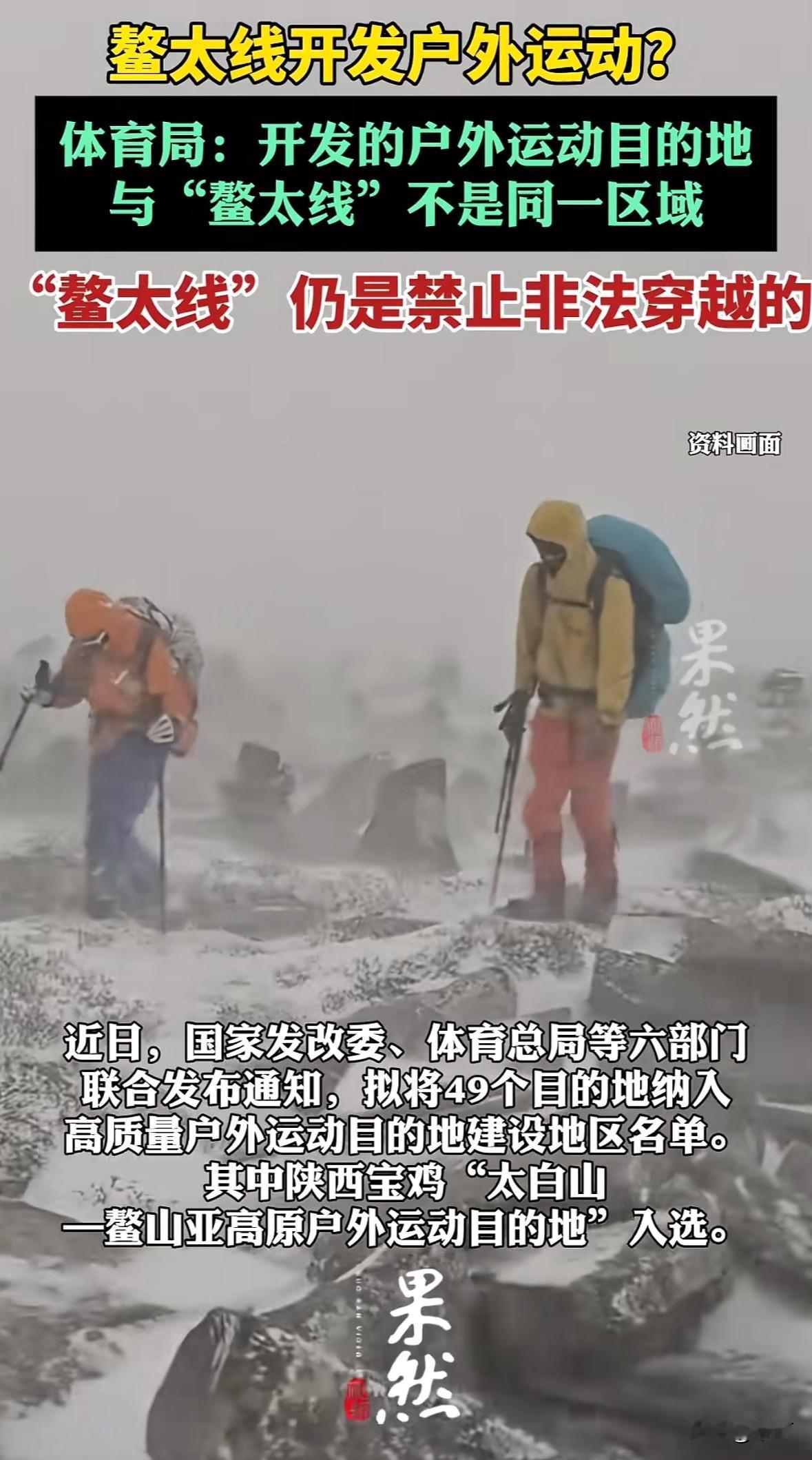 宝鸡太白山—鳌山入选首批高质量户外运动目的地，计划开发登山、冰雪等项目。官方明确