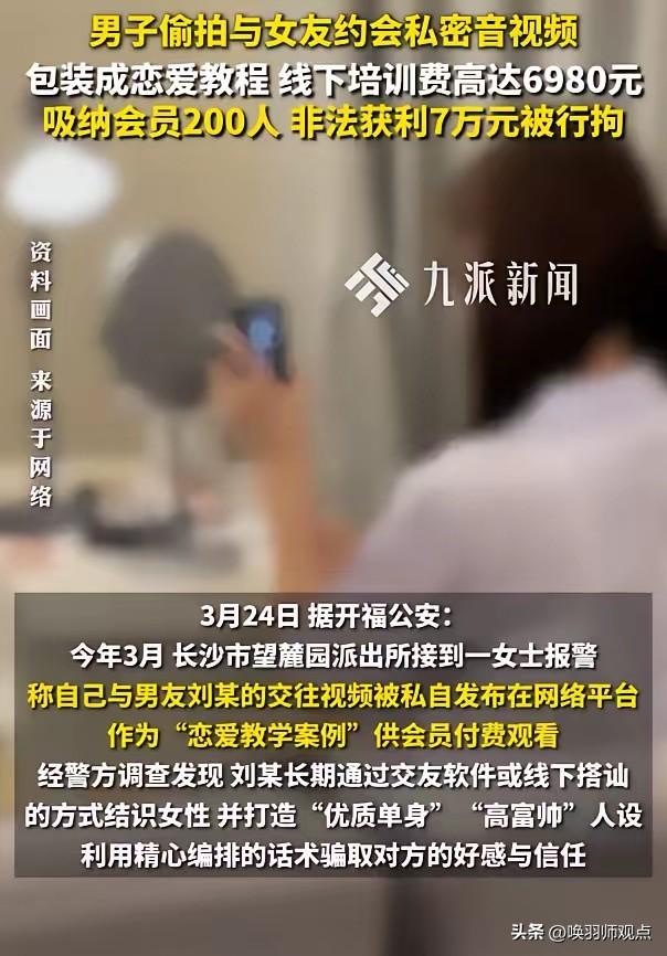 长沙一男子刘某，以“高富帅”人设在社交软件上结识女性，偷拍与女友的约会视频，剪辑