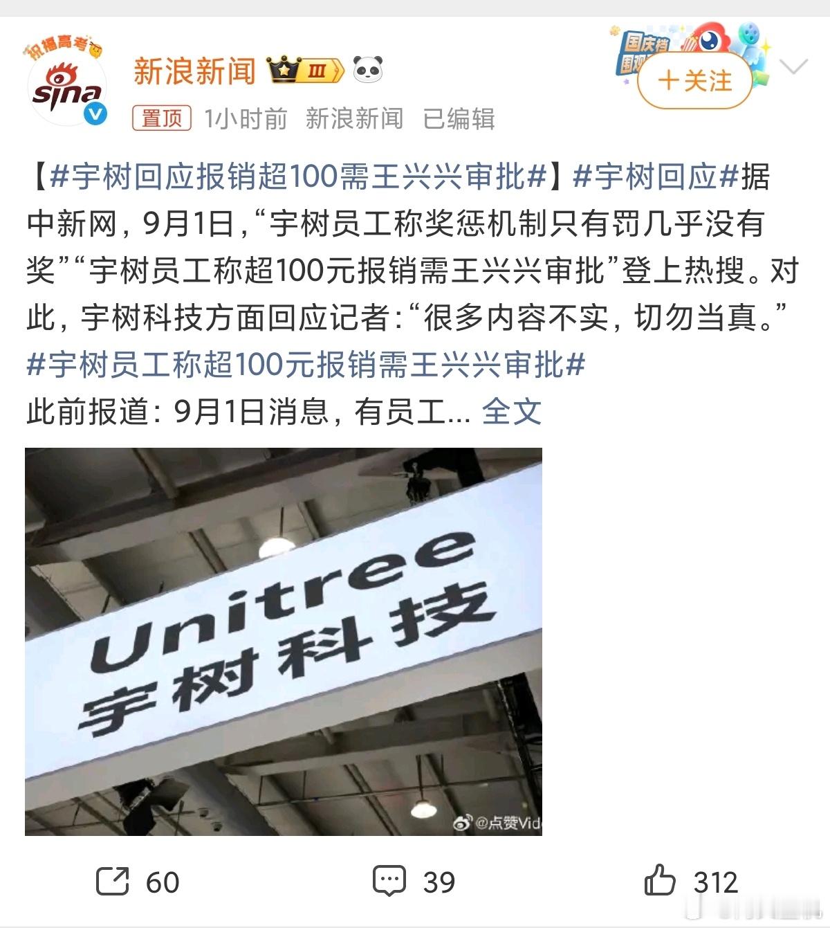 宇树回应报销超100需王兴兴审批一条传言能快速冲上热搜，本质是公众对创业公司管理