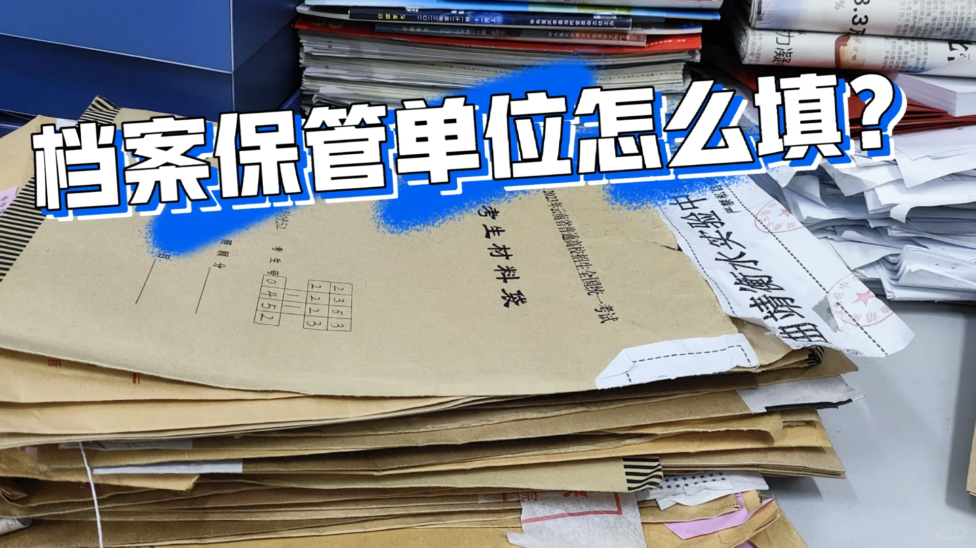 档案保管单位怎么填？🤔