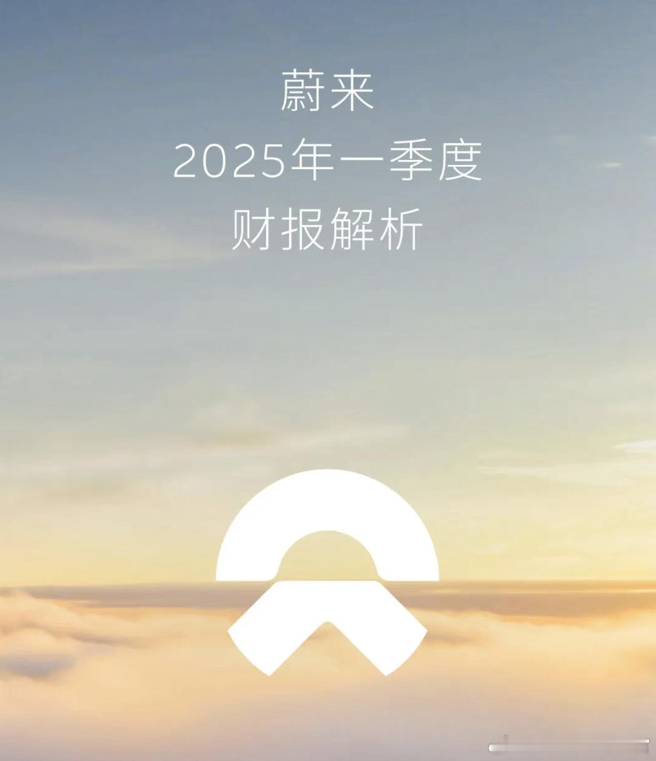 今天蔚来正式发布2025年一季度财报，摘下重点：蔚来一季度新车交付4.2万台，同