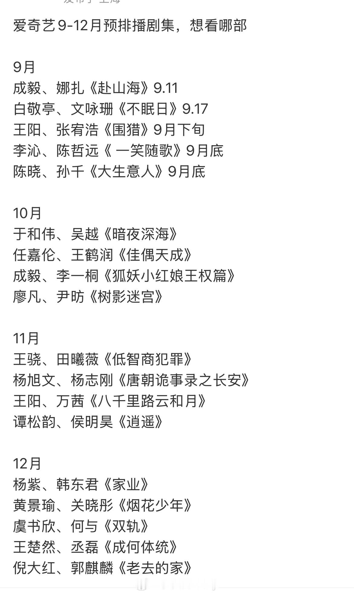 爱奇艺9-12月预排播剧集，想看哪部9月成毅、娜扎《赴山海》9.11 白敬亭、文