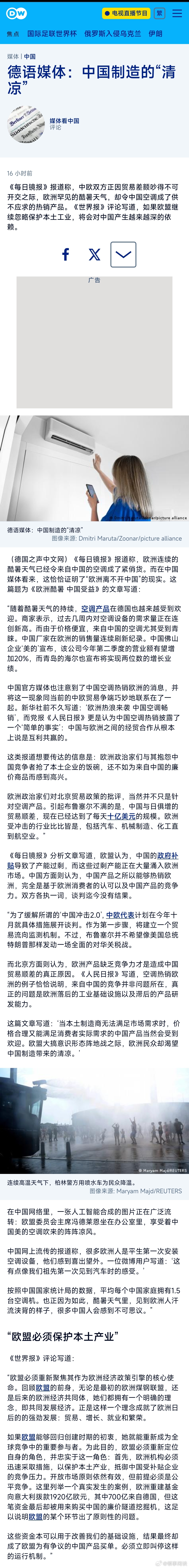 德语媒体：中国制造的“清凉” 