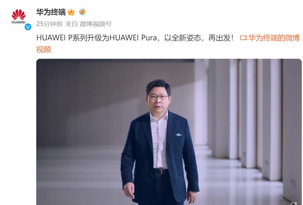 那个男人来了，带着华为全新Pura来了！新机应该是要发布了！[酷]这次有四款：标